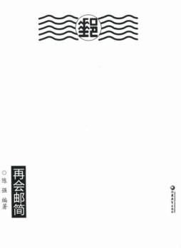 再会邮简封面图