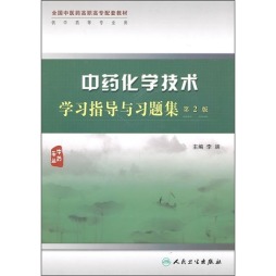 中药化学技术学习指导与习题集封面图