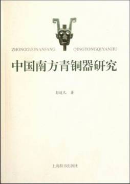 中国南方青铜器研究封面图