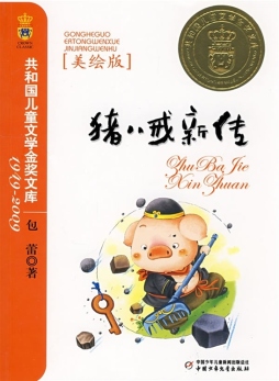 猪八戒新传封面图