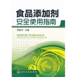 食品添加剂安全使用指南封面图