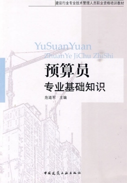 预算员专业基础知识封面图