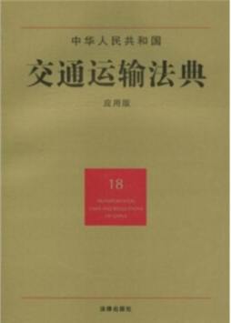 中华人民共和国交通运输法典封面图