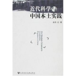 近代科学与中国本土实践封面图