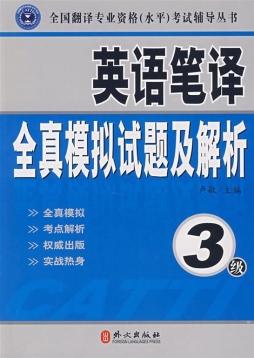 英语笔译全真模拟试题及解析封面图