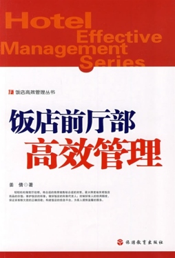 饭店前厅部高效管理封面图