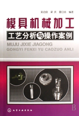 模具机械加工工艺分析与操作案例封面图