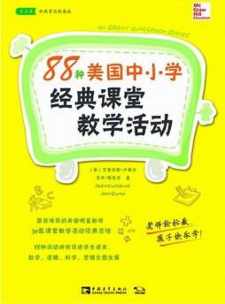 88种美国中小学经典课堂教学活动封面图