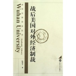 战后美国对外经济制裁封面图