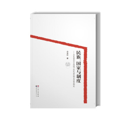 民族、国家与制度封面图