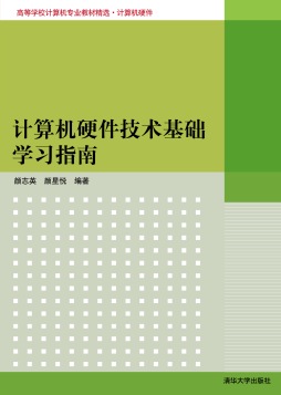 计算机硬件技术基础学习指南封面图