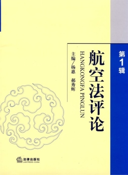 航空法评论封面图