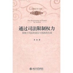 通过司法限制权力封面图