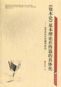 《资本论》基本理论在终篇的具体化封面图