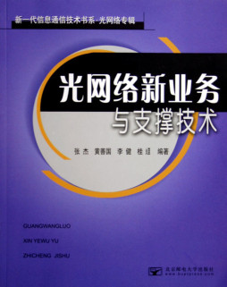 光网络新业务与支撑技术封面图