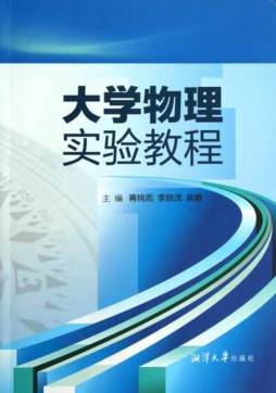 大学物理实验教程封面图