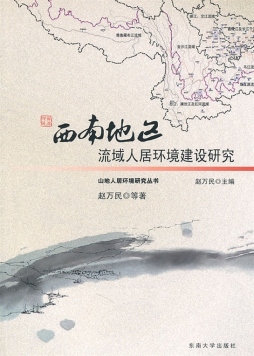 西南地区流域人居环境建设研究封面图