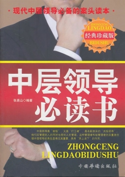 中层领导必读书封面图