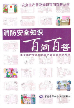 消防安全知识百问百答封面图