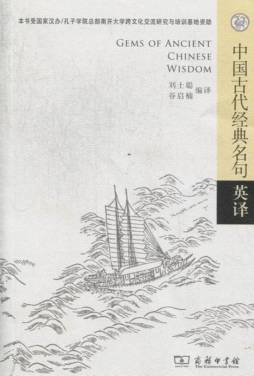 中国古代经典名句英译封面图