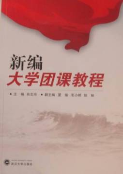 新编大学团课教程封面图