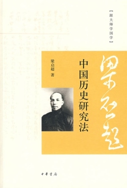 中国历史研究法封面图