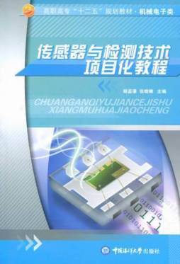 传感器与检测技术项目化教程封面图