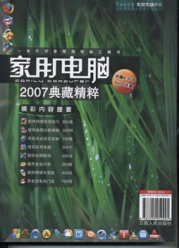 家用电脑2007典藏精粹封面图