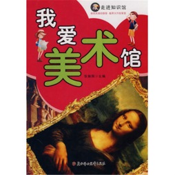 我爱美术馆封面图