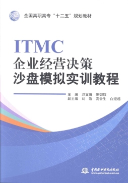 ITMC企业经营决策沙盘模拟实训教程封面图