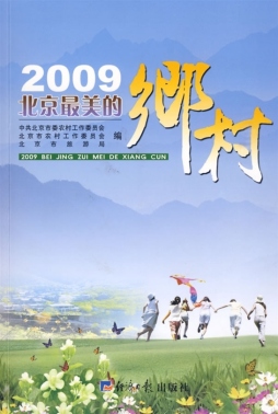 2009北京最美的乡村封面图