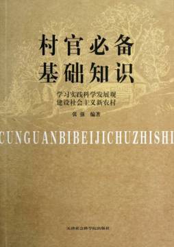 村官必备基础知识封面图