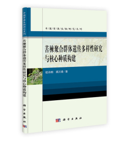 苦楝聚合群体遗传多样性研究与核心种质构建封面图