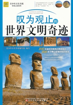 叹为观止的世界文明奇迹封面图