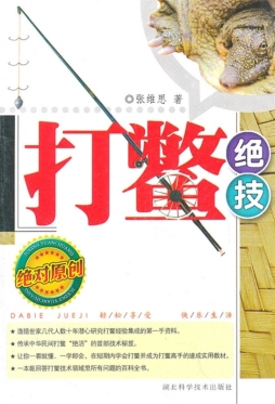 打鳖绝技封面图