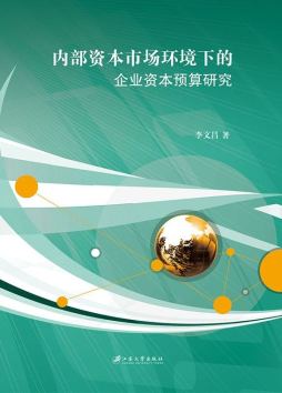 内部资本市场环境下的企业资本预算研究封面图