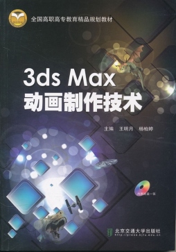 3ds Max动画制作技术封面图