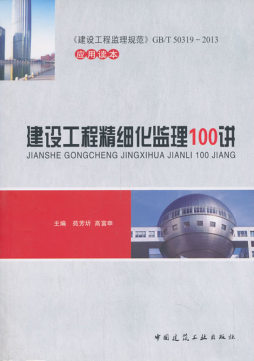 建设工程精细化监理100讲封面图