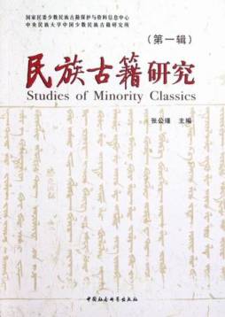 民族古籍研究封面图