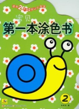 宝贝第一本涂色书封面图