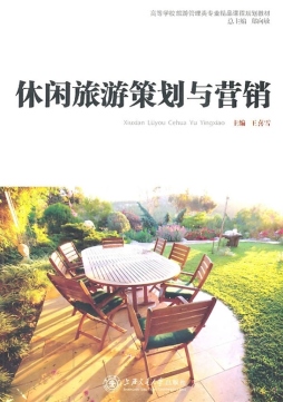 休闲旅游策划与营销封面图