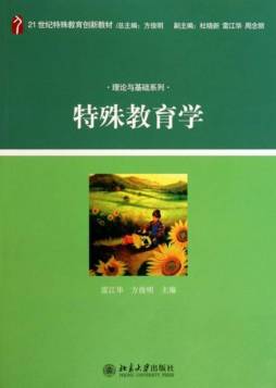 特殊教育学封面图