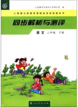 人教版义务教育课程标准实验教科书同步解析与测评封面图