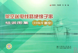 架空送电线路绝缘子串组装图集封面图