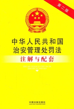 中华人民共和国治安管理处罚法注解与配套封面图