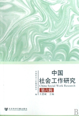 中国社会工作研究封面图