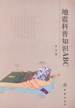 地震科普知识ABC封面图