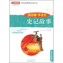 史记故事封面图