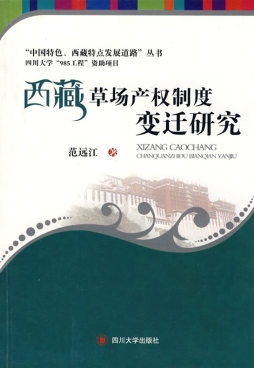 西藏草场产权制度变迁研究封面图