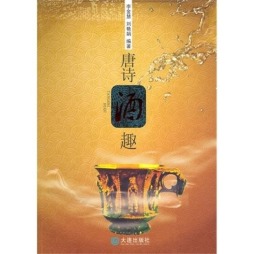 唐诗酒趣封面图